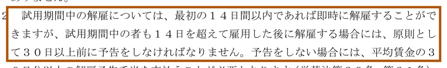 厚生労働省「モデル就業規則」第2章 採用、異動等（試用期間の解説の一部）。枠は、このページで使った箇所