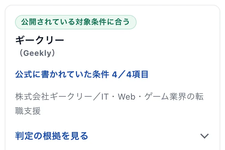 適合条件チェッカー：サービスごとの結果の画面
