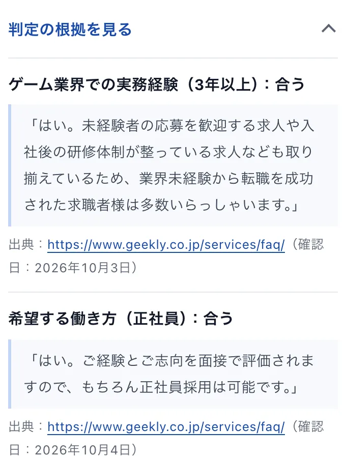 適合条件チェッカー:判定の根拠(公式の記載と出典)を開いた画面