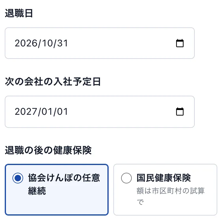 空白期間の計算:退職日・入社予定日と健康保険の選び方の部分
