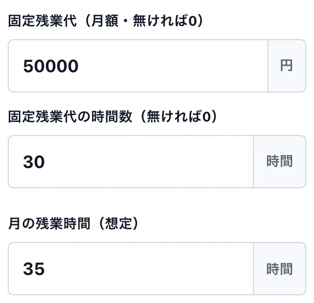 年収交渉の計算：提示の固定残業代とその時間数、想定の残業時間の欄に例の数字を入れた部分