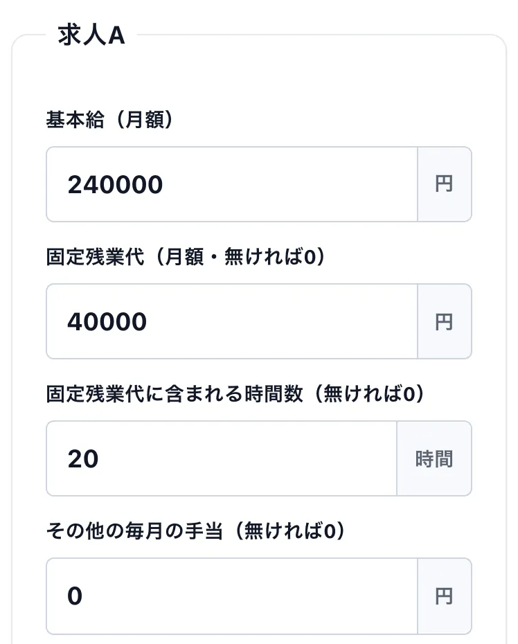 求人・オファーの条件比較：求人Aに例の数字を入れた画面